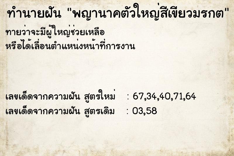 ทำนายฝันทำนายฝันพญานาคตัวใหญ่สีเขียวมรกต