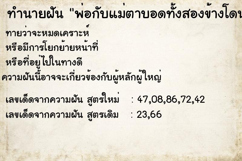 ทำนายฝัน พ่อกับแม่ตาบอดทั้งสองข้างโดนคนจิ้มตาจนตาแดงก่ำ