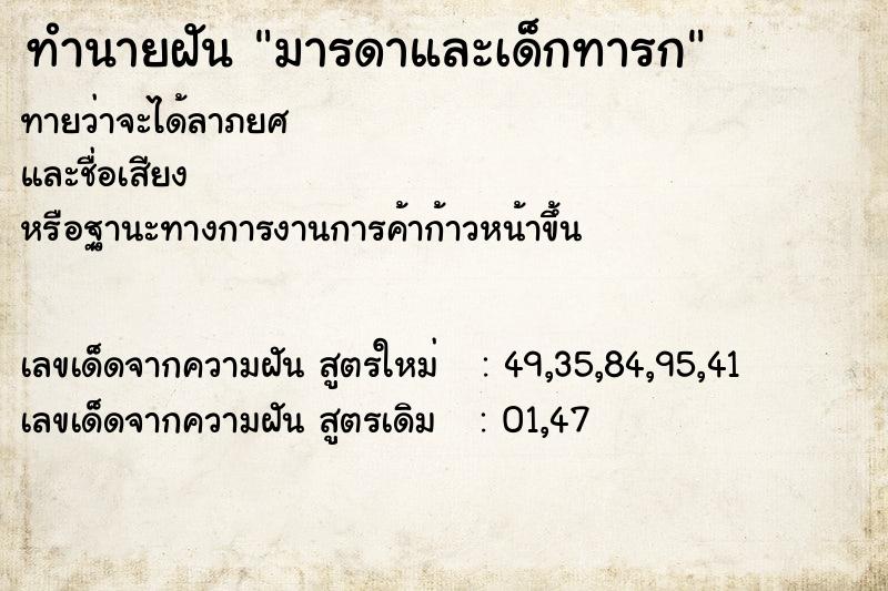 ทำนายฝันมารดาและเด็กทารก ทำนายฝันทำนายฝันมารดาและเด็กทารก