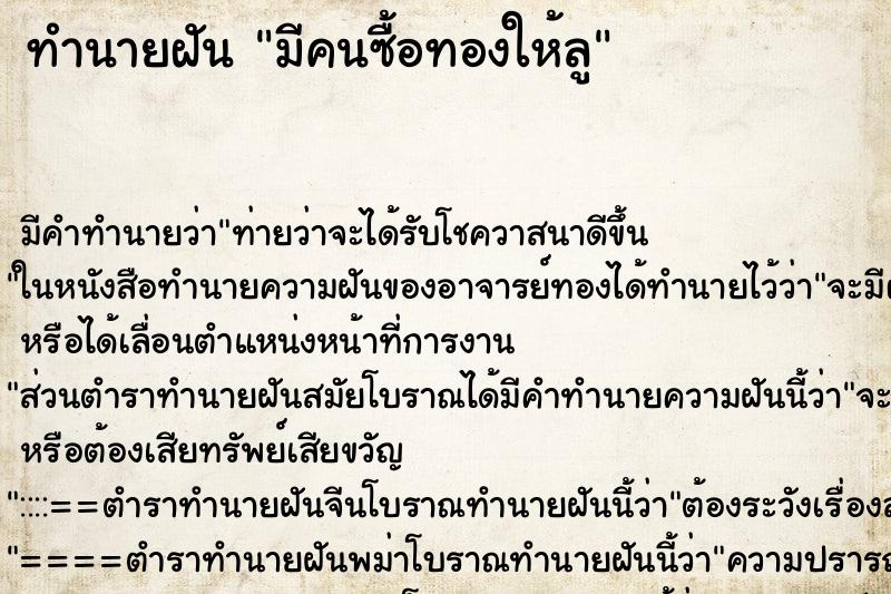 ทำนายฝันทำนายฝันมีคนซื้อทองให้ลู