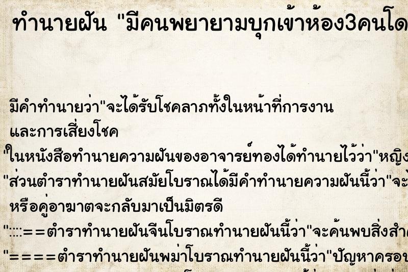 ทำนายฝันมีคนพยายามบุกเข้าห้อง3คนโดนผมแทงตายหมด ทำนายฝันทำนายฝันมีคนพยายามบุกเข้าห้อง3คนโดนผมแทงตายหมด