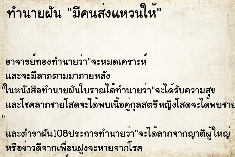 ทำนายฝันทำนายฝันมีคนส่งแหวนให้