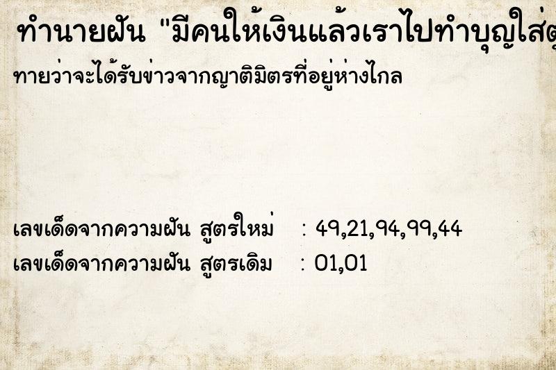 ทำนายฝันมีคนให้เงินแล้วเราไปทำบุญใส่ตู้บริจาค ทำนายฝันทำนายฝันมีคนให้เงินแล้วเราไปทำบุญใส่ตู้บริจาค