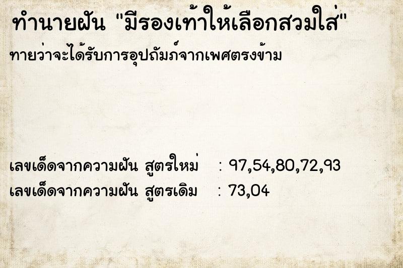 ทำนายฝันทำนายฝันมีรองเท้าให้เลือกสวมใส่