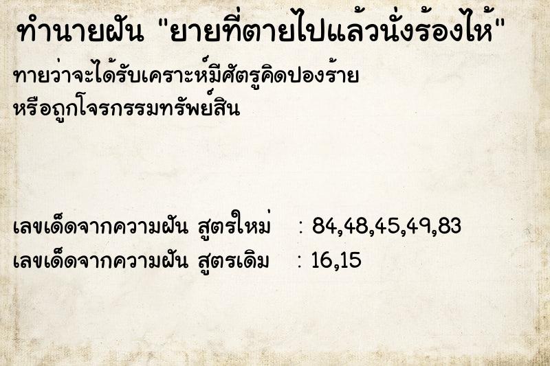ทำนายฝันทำนายฝันยายที่ตายไปแล้วนั่งร้องไห้