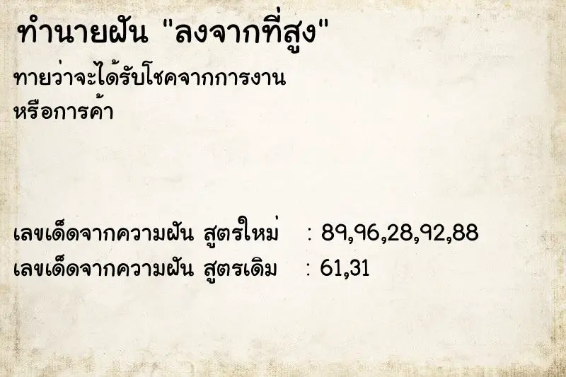 ทำนายฝัน ลงจากที่สูง ทำนายฝัน ลงจากที่สูง
