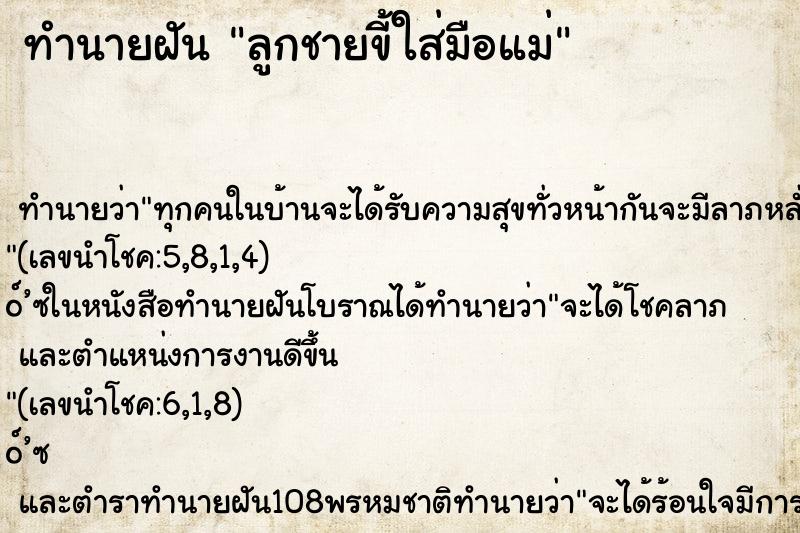 ทำนายฝันทำนายฝันลูกชายขี้ใส่มือแม่