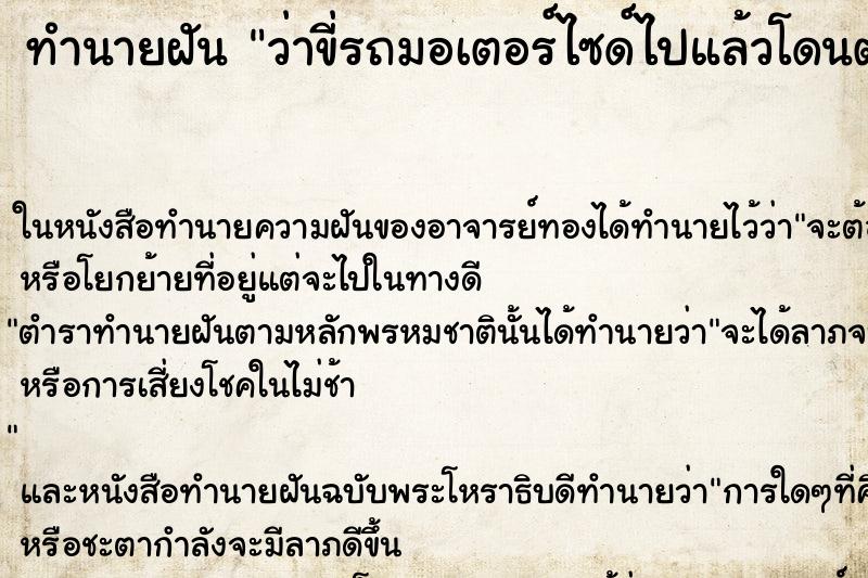 ทำนายฝันว่าขี่รถมอเตอร์ไซด์ไปแล้วโดนตำรวจเรียก ทำนายฝันทำนายฝันว่าขี่รถมอเตอร์ไซด์ไปแล้วโดนตำรวจเรียก