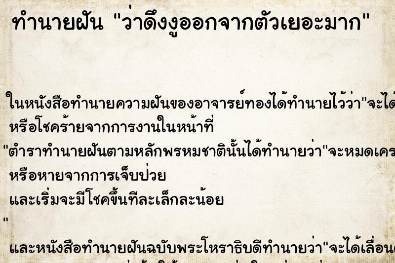 ทำนายฝันทำนายฝันว่าดึงงูออกจากตัวเยอะมาก