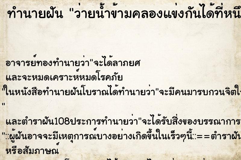 ทำนายฝันว่ายนํ้าข้ามคลองแข่งกันได้ที่หนึง ทำนายฝันทำนายฝันว่ายนํ้าข้ามคลองแข่งกันได้ที่หนึง