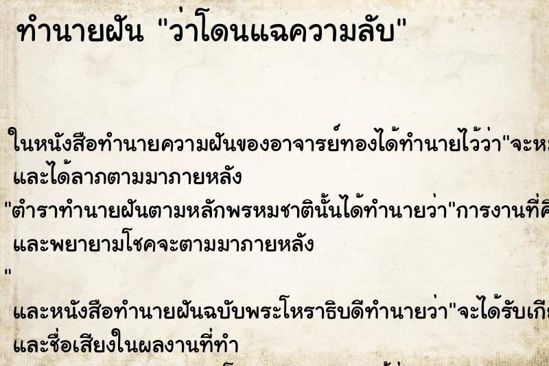 ทำนายฝันว่าโดนแฉความลับ ทำนายฝันทำนายฝันว่าโดนแฉความลับ
