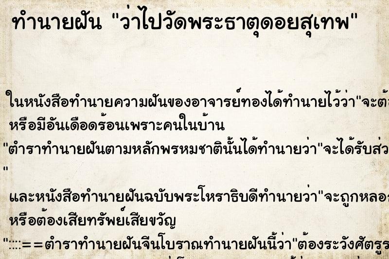 ทำนายฝันว่าไปวัดพระธาตุดอยสุเทพ ทำนายฝันทำนายฝันว่าไปวัดพระธาตุดอยสุเทพ