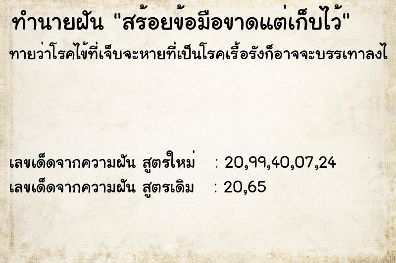 ทำนายฝันทำนายฝันสร้อยข้อมือขาดแต่เก็บไว้