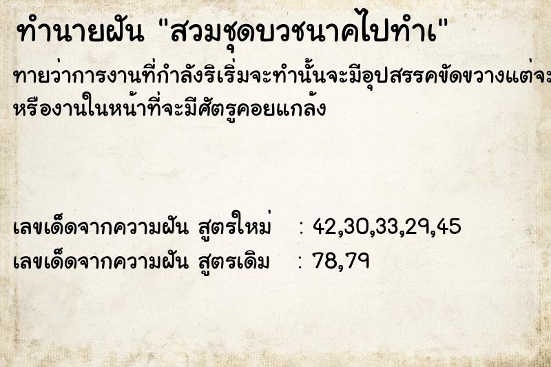 ทำนายฝันสวมชุดบวชนาคไปทำà ทำนายฝันทำนายฝันสวมชุดบวชนาคไปทำà
