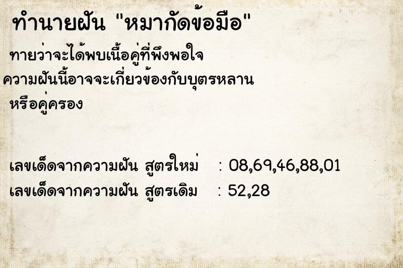 ทำนายฝัน หมากัดข้อมือ ทำนายฝัน หมากัดข้อมือ