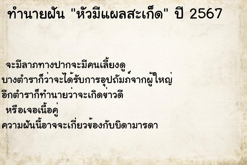 ทำนายฝันหัวมีแผลสะเก็ด ทำนายฝันทำนายฝันหัวมีแผลสะเก็ด