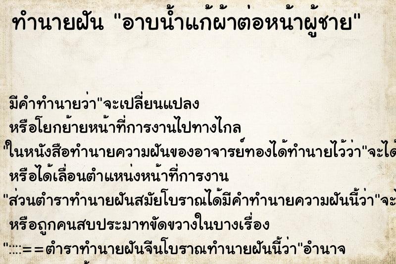ทำนายฝัน อาบน้ำแก้ผ้าต่อหน้าผู้ชาย ทำนายฝัน อาบน้ำแก้ผ้าต่อหน้าผู้ชาย