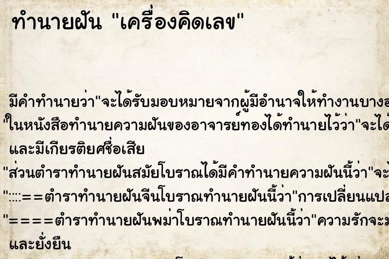 ทำนายฝัน เครื่องคิดเลข ตำราโบราณ แม่นที่สุดในโลก