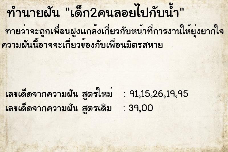 ทำนายฝันทำนายฝันเด็ก2คนลอยไปกับน้ำ