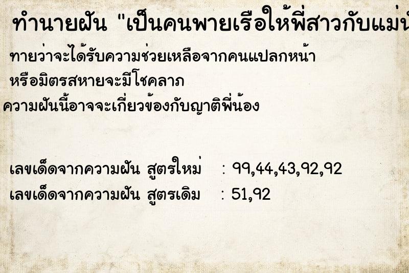 ทำนายฝันทำนายฝันเป็นคนพายเรือให้พี่สาวกับแม่นั่ง