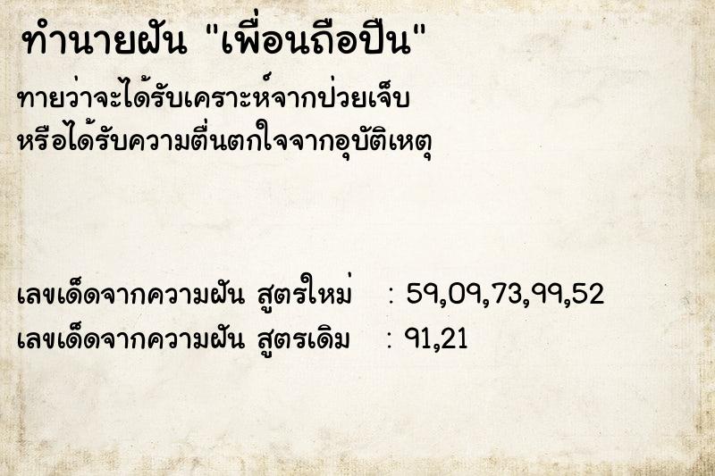ทำนายฝันเพื่อนถือปืน ทำนายฝันทำนายฝันเพื่อนถือปืน