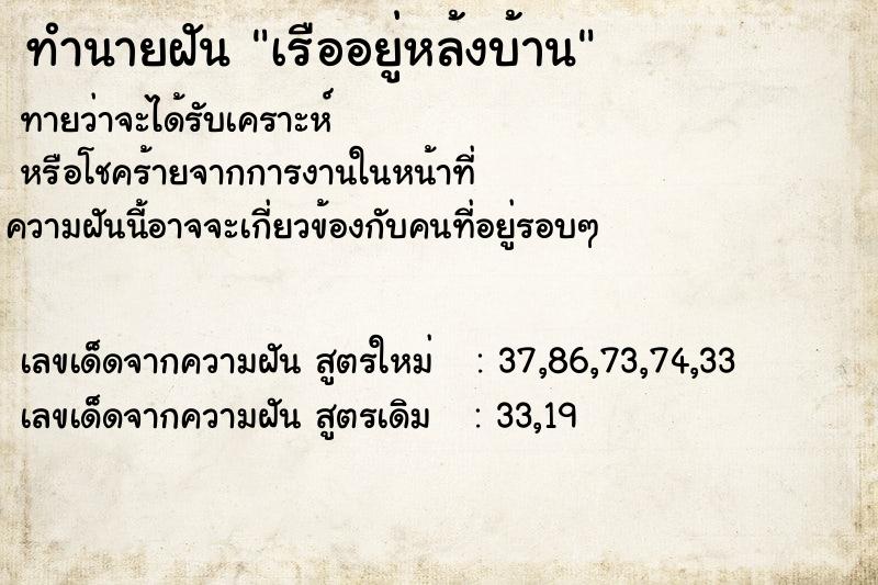ทำนายฝันเรืออยู่หล้งบ้าน ทำนายฝันทำนายฝันเรืออยู่หล้งบ้าน