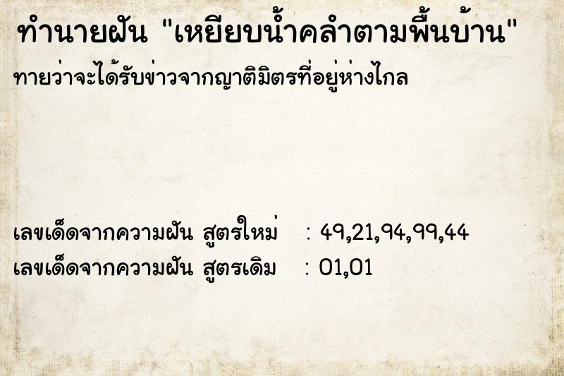 ทำนายฝันทำนายฝันเหยียบน้ำคลำตามพื้นบ้าน