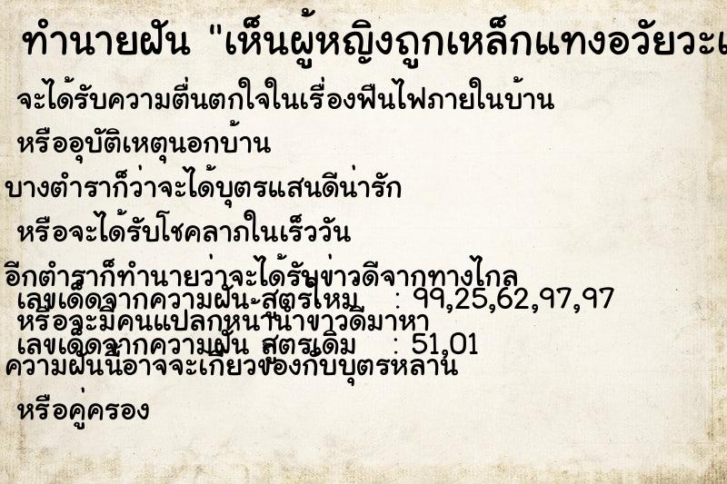 ทำนายฝันทำนายฝันเห็นผู้หญิงถูกเหล็กแทงอวัยวะเพศเลือดไหล