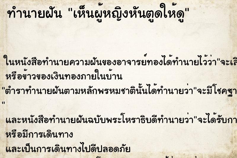 ทำนายฝัน เห็นผู้หญิงหันตูดให้ดู ทำนายฝัน เห็นผู้หญิงหันตูดให้ดู