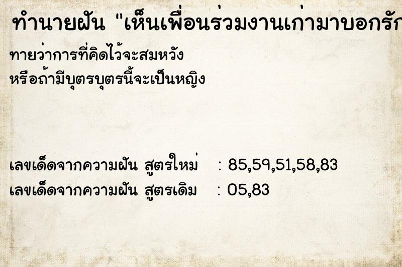ทำนายฝันเห็นเพื่อนร่วมงานเก่ามาบอกรัก ทำนายฝันทำนายฝันเห็นเพื่อนร่วมงานเก่ามาบอกรัก