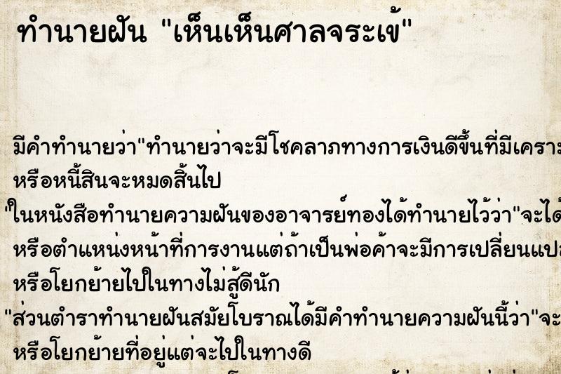 ทำนายฝัน เห็นเห็นศาลจระเข้ ทำนายฝัน เห็นเห็นศาลจระเข้