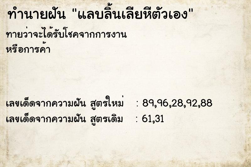 ทำนายฝันทำนายฝันแลบลิ้นเลียหีตัวเอง