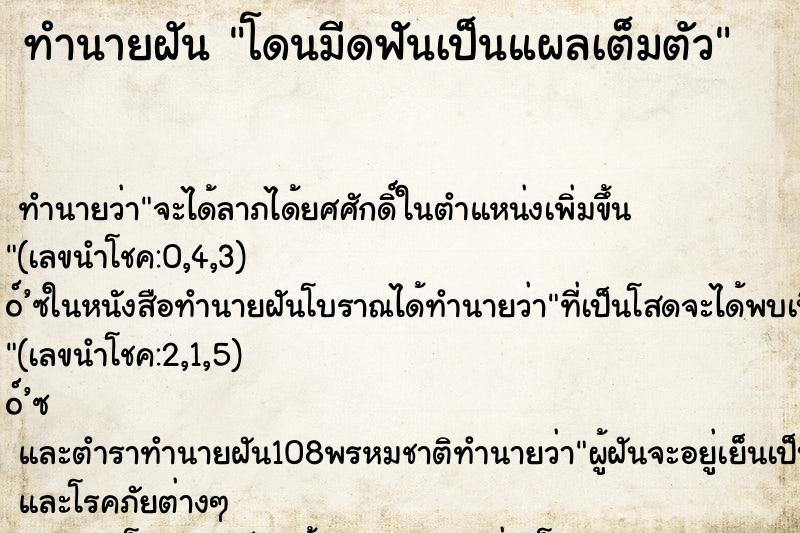 ทำนายฝัน โดนมีดฟันเป็นแผลเต็มตัว