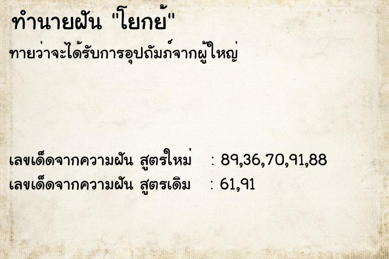 ทำนายฝัน โยกย้ ทำนายฝัน โยกย้