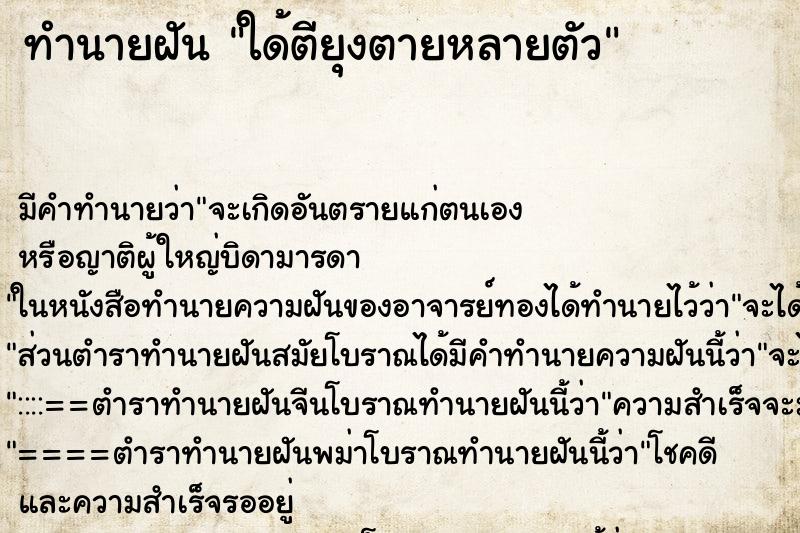 ทำนายฝัน ใด้ตียุงตายหลายตัว ทำนายฝัน ใด้ตียุงตายหลายตัว