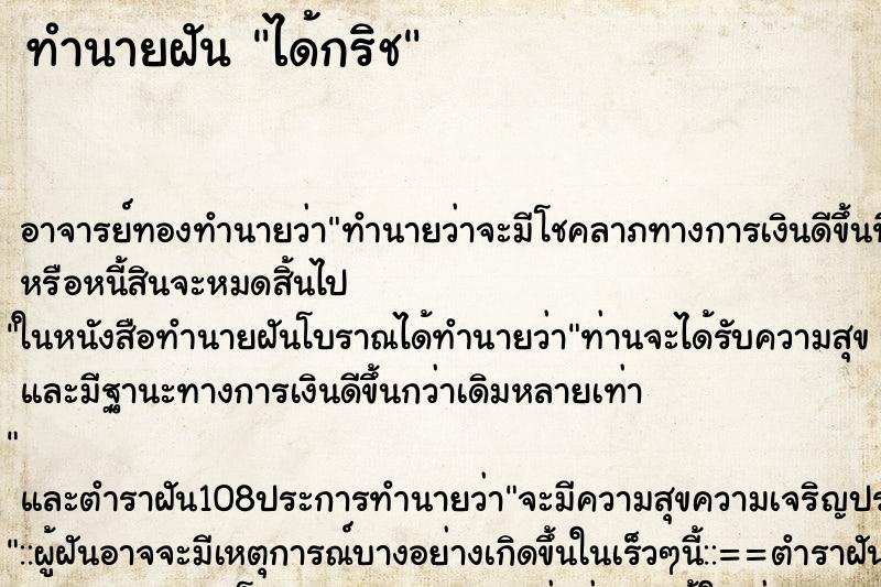 ทำนายฝันได้กริช ทำนายฝันทำนายฝันได้กริช