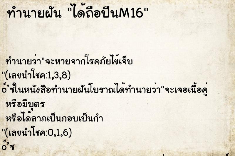 ทำนายฝัน ได้ถือปืนM16 ทำนายฝัน ได้ถือปืนM16