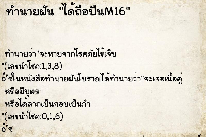 ทำนายฝัน ได้ถือปืนM16 ตำราโบราณ แม่นที่สุดในโลก