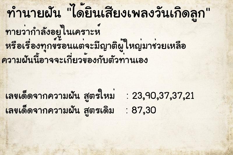 ทำนายฝันได้ยินเสียงเพลงวันเกิดลูก ทำนายฝันทำนายฝันได้ยินเสียงเพลงวันเกิดลูก