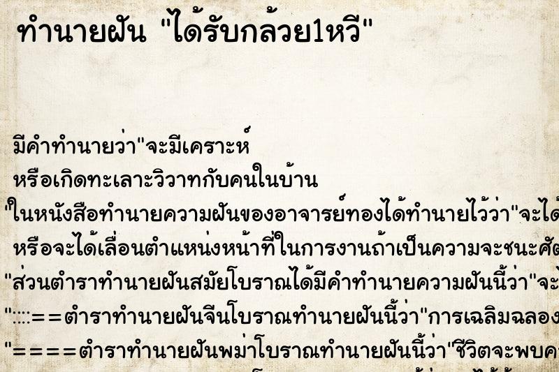 ทำนายฝันได้รับกล้วย1หวี ทำนายฝันทำนายฝันได้รับกล้วย1หวี