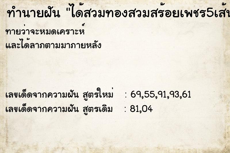 ทำนายฝันได้สวมทองสวมสร้อยเพชร5เส้น ทำนายฝันทำนายฝันได้สวมทองสวมสร้อยเพชร5เส้น