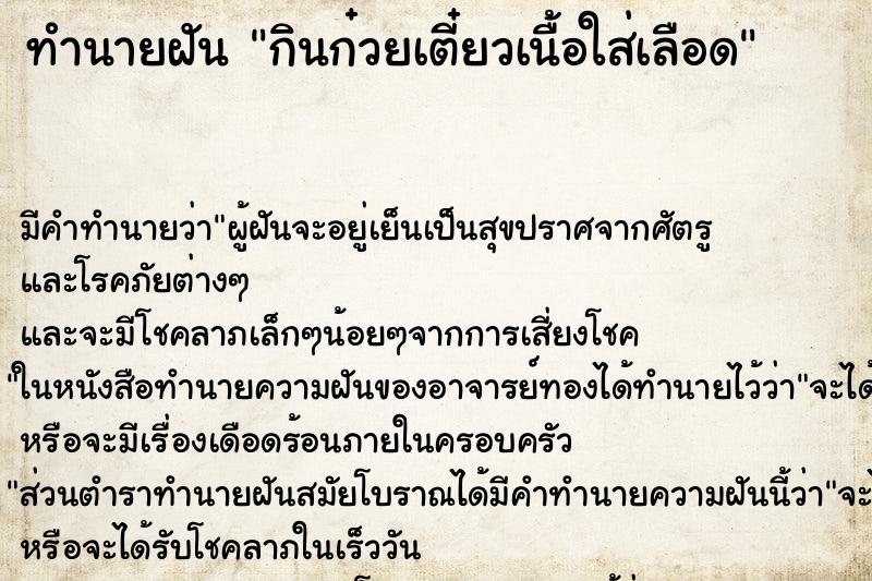 ทำนายฝัน กินก๋วยเตี๋ยวเนื้อใส่เลือด ทำนายฝัน กินก๋วยเตี๋ยวเนื้อใส่เลือด