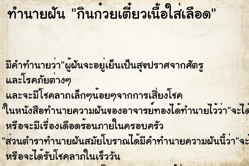 ทำนายฝัน กินก๋วยเตี๋ยวเนื้อใส่เลือด ตำราโบราณ แม่นที่สุดในโลก