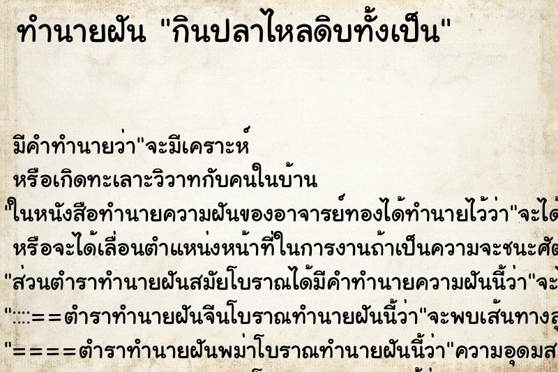 ทำนายฝัน กินปลาไหลดิบทั้งเป็น ทำนายฝัน กินปลาไหลดิบทั้งเป็น