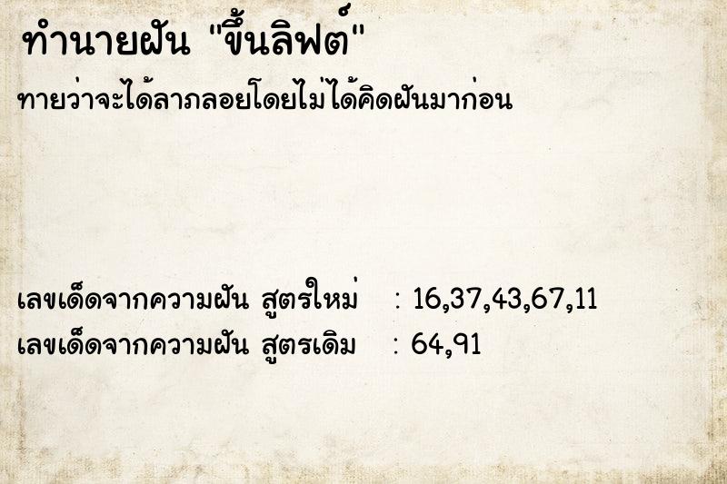 ทำนายฝัน ขึ้นลิฟต์ ทำนายฝัน ขึ้นลิฟต์
