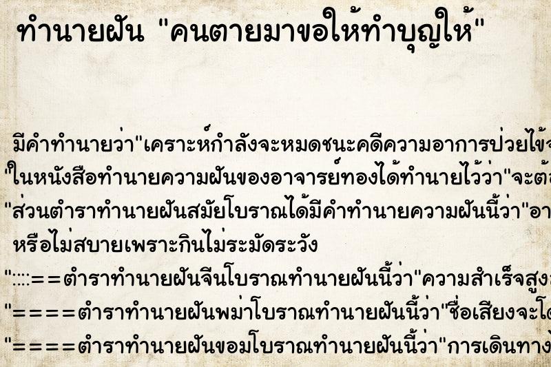 ทำนายฝัน คนตายมาขอให้ทำบุญให้ ทำนายฝัน คนตายมาขอให้ทำบุญให้