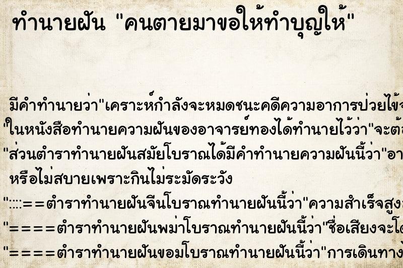 ทำนายฝัน คนตายมาขอให้ทำบุญให้ ตำราโบราณ แม่นที่สุดในโลก