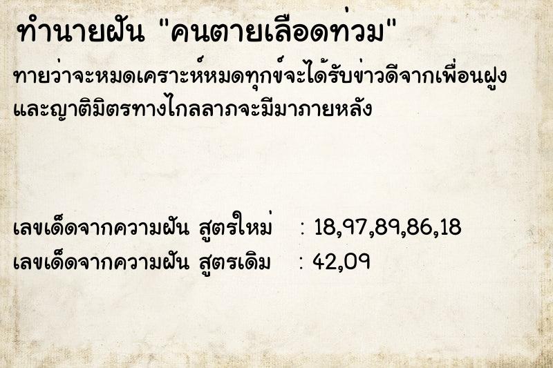 ทำนายฝัน คนตายเลือดท่วม ทำนายฝัน คนตายเลือดท่วม