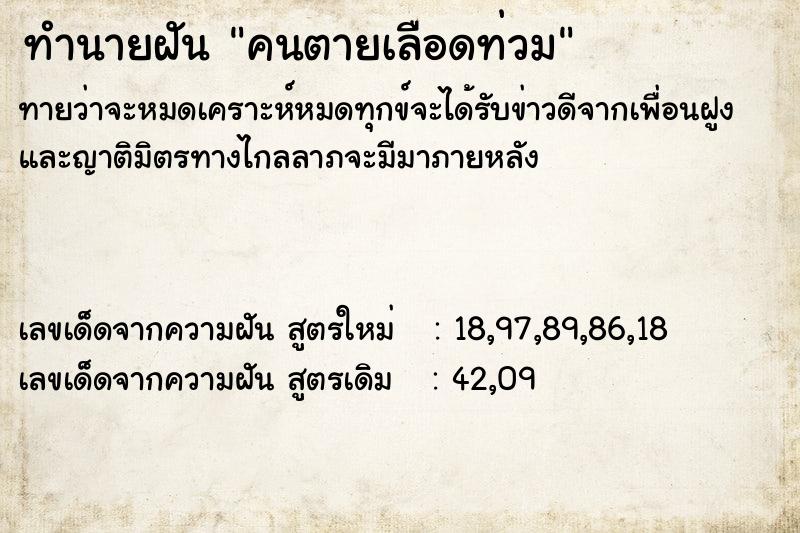 ทำนายฝัน คนตายเลือดท่วม ตำราโบราณ แม่นที่สุดในโลก