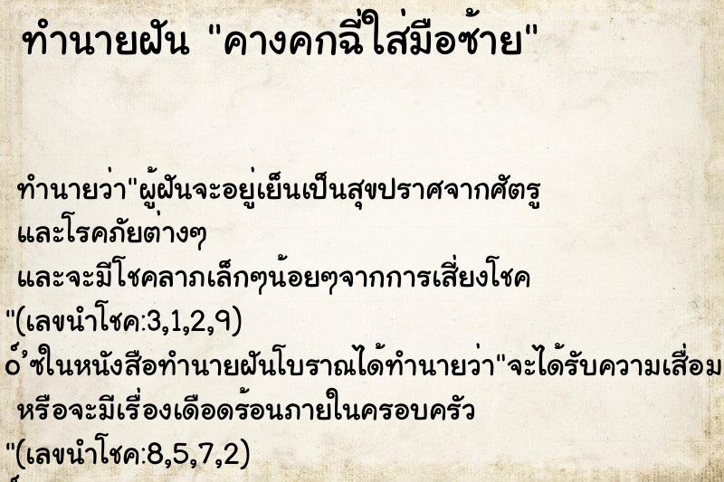 ทำนายฝัน คางคกฉี่ใส่มือซ้าย